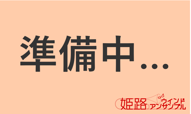 チューバパート 写真準備中