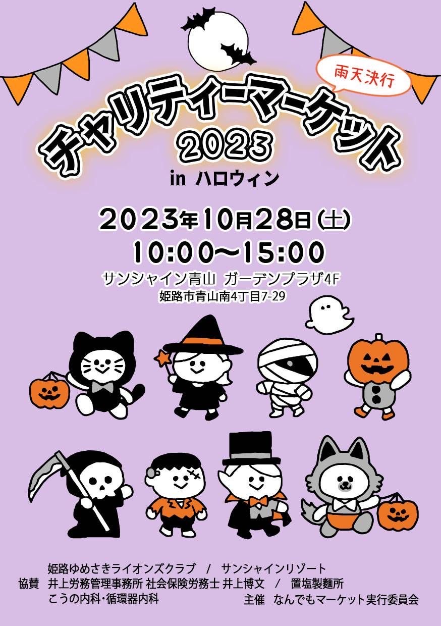 チャリティーマーケット2023_1