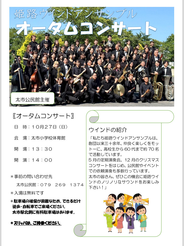 太市オータムコンサート