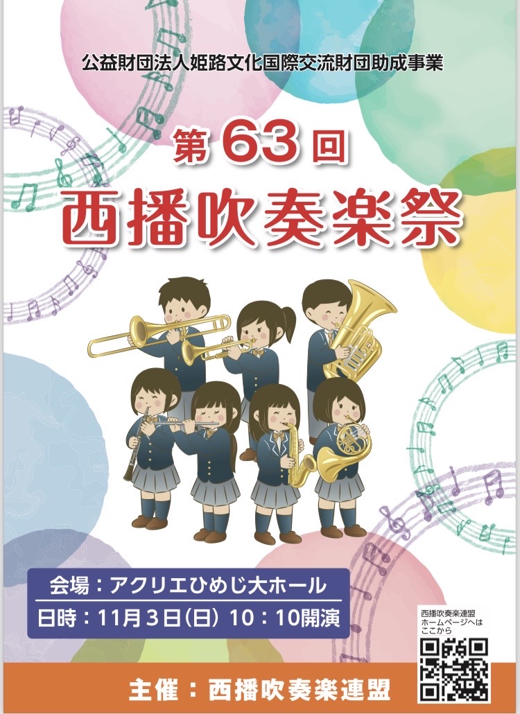 西播吹奏楽祭ポスター